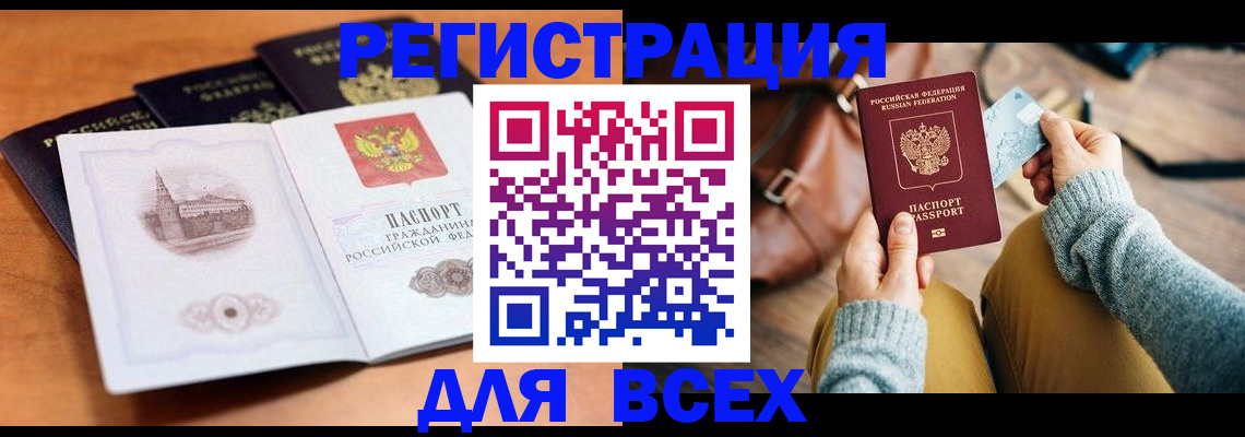 прописка 2025 в Бердске