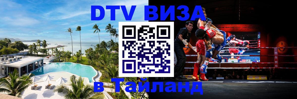 Электронная виза DTV в Тайланд 